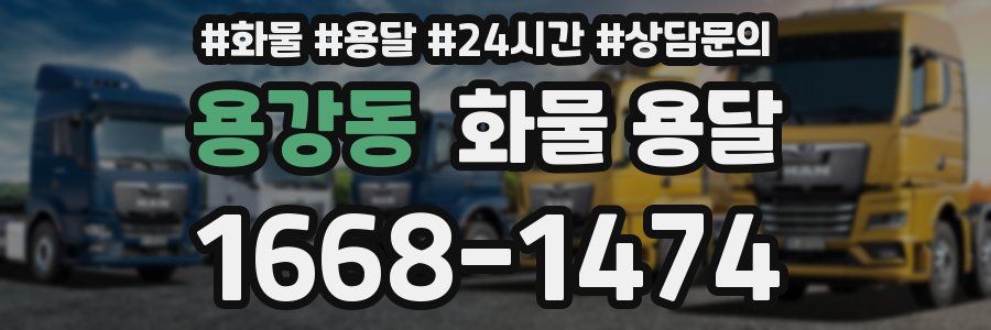 용강동 화물 용달