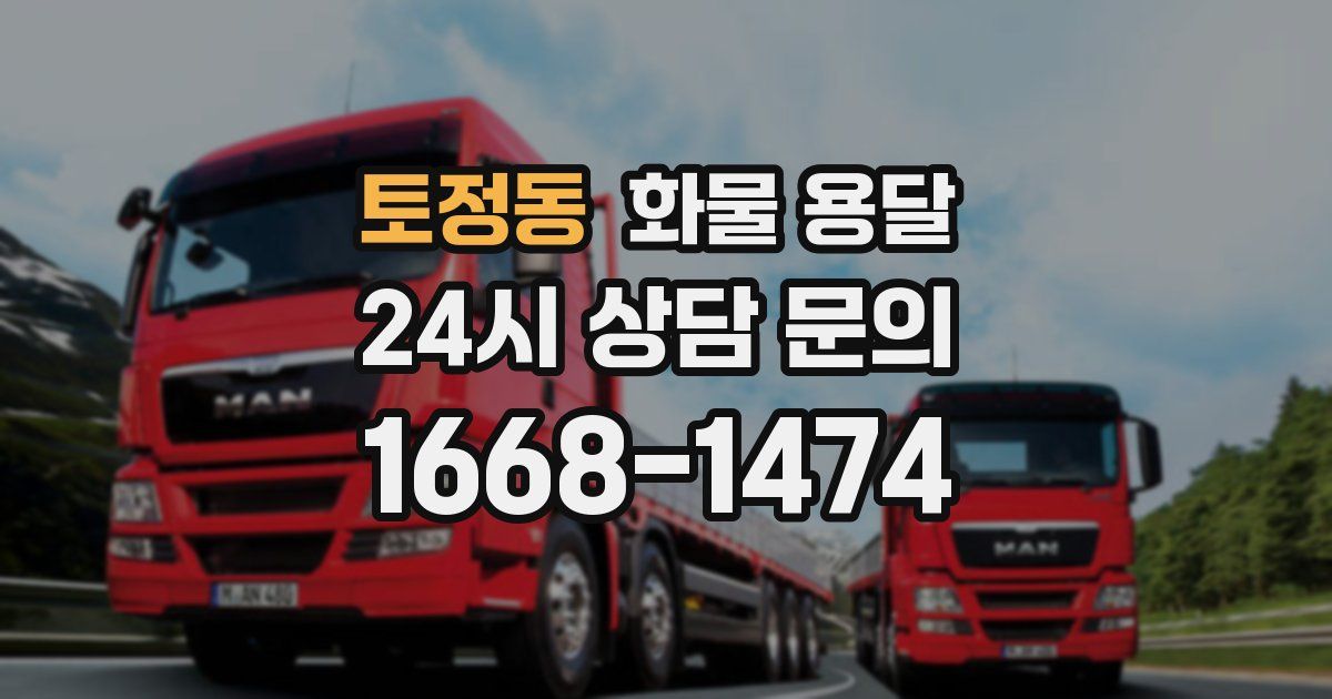 토정동 화물 용달
