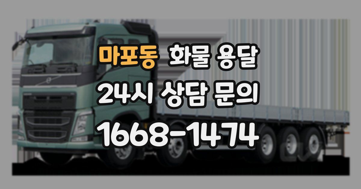 마포동 화물 용달