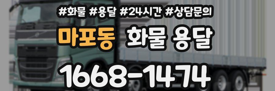 마포동 화물 용달