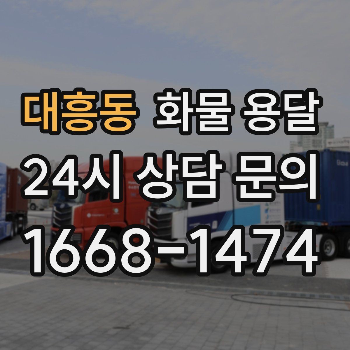 대흥동 화물 용달 자주 묻는 질문으로 정리한 QnA
