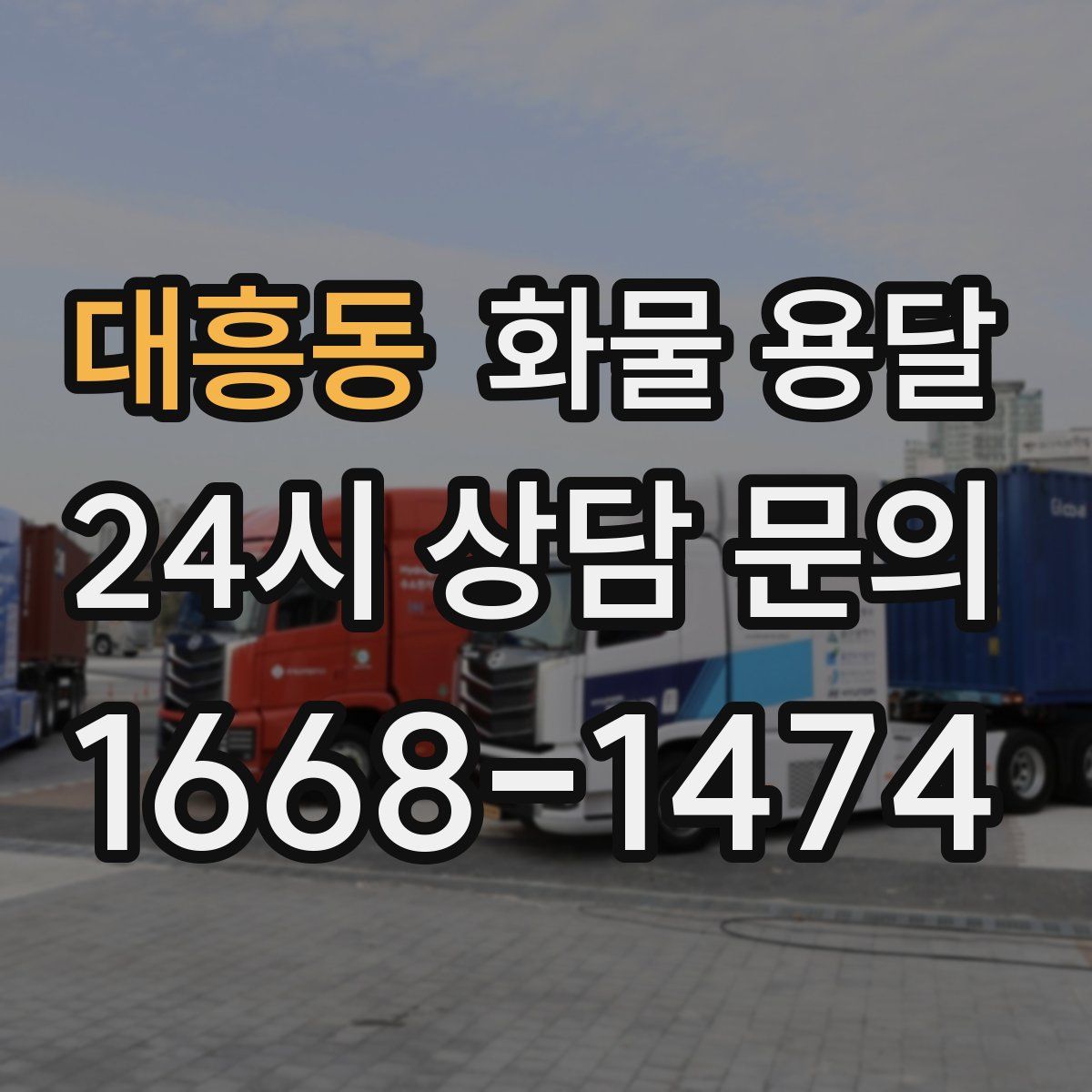 대흥동 화물 용달