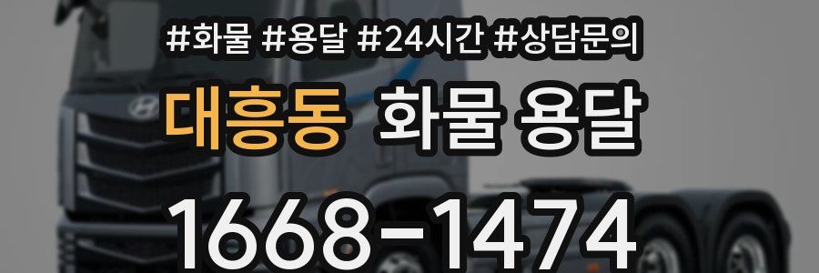 대흥동 화물 용달
