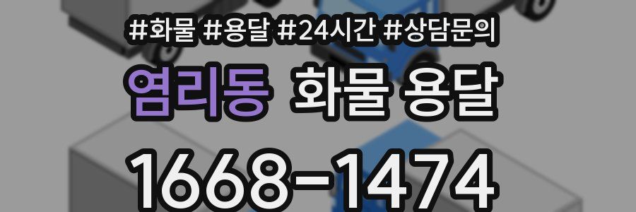 염리동 화물 용달