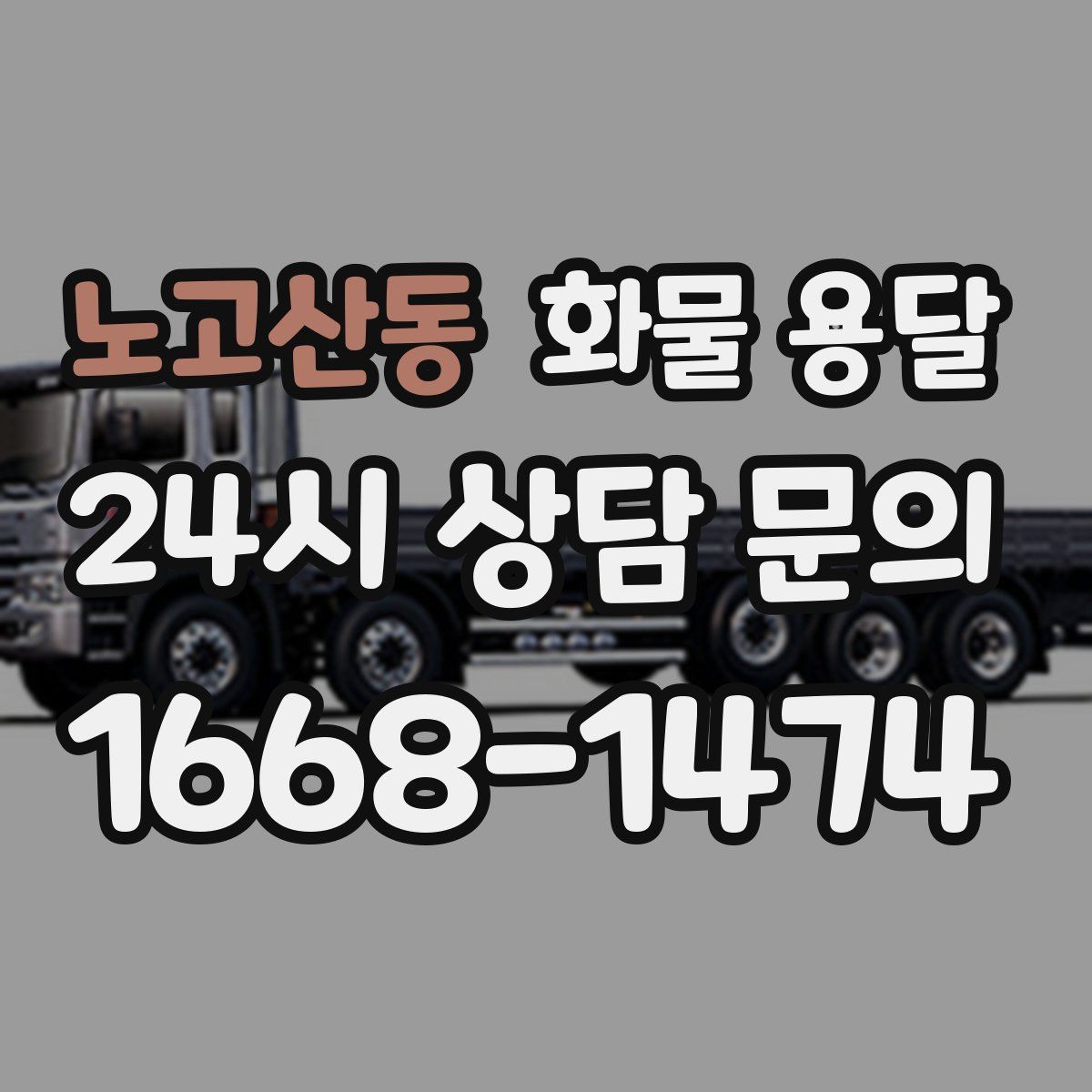 노고산동 화물 용달