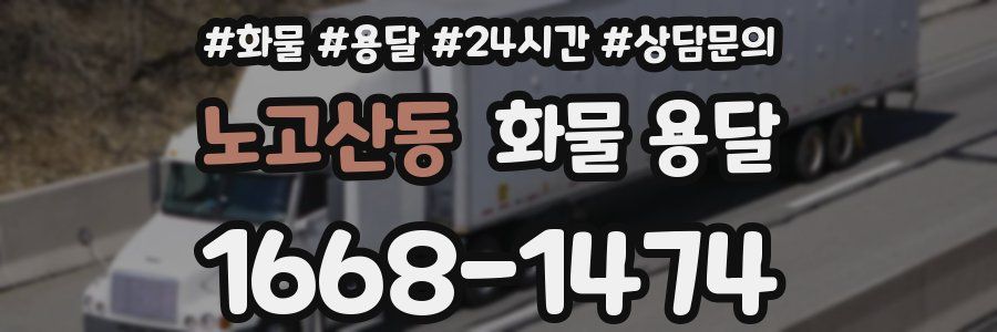 노고산동 화물 용달