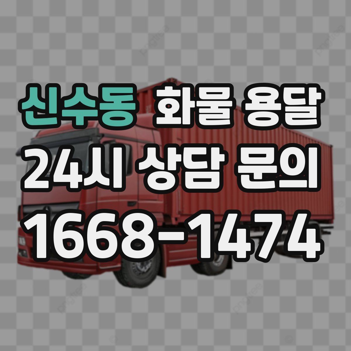 신수동 화물 용달 건설 자재 운송은 적재 고정이 더 중요합니다