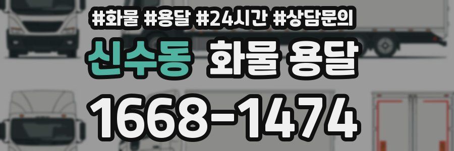 신수동 화물 용달