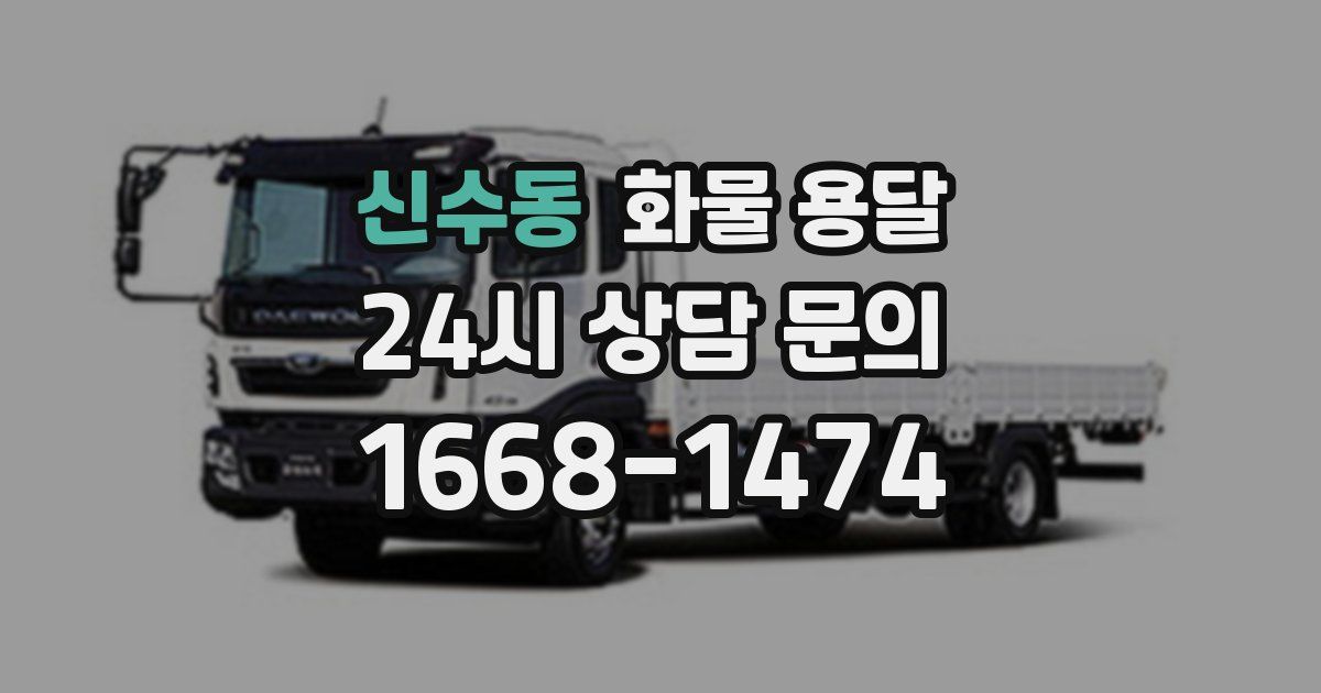 신수동 화물 용달