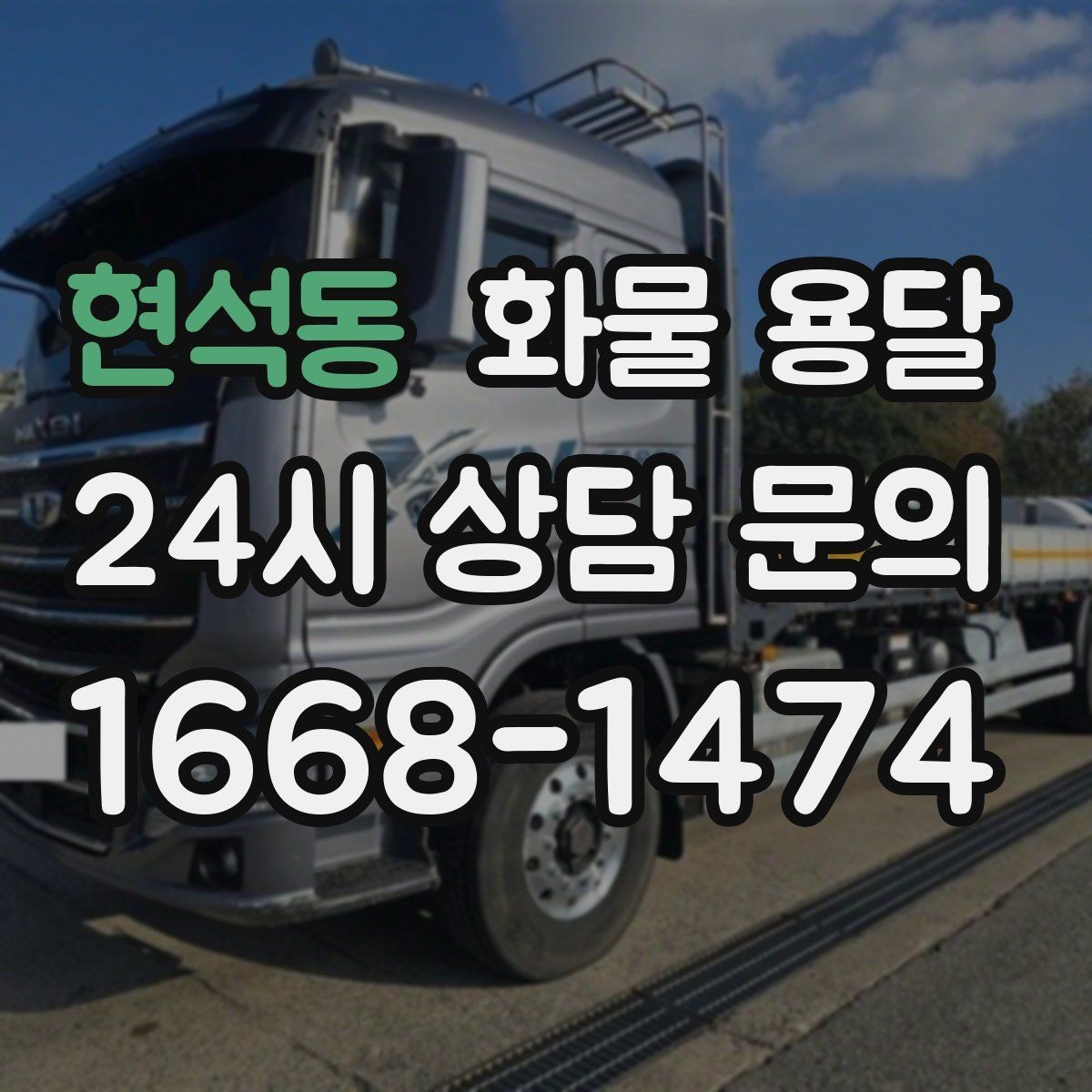 현석동 화물 용달 도착 시간 지키려면 출발 시간을 이렇게 잡으세요