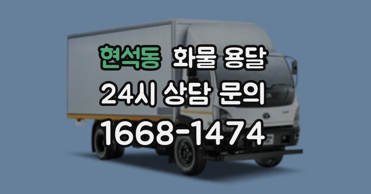 현석동 화물 용달