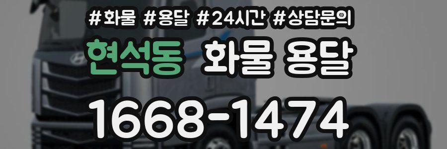 현석동 화물 용달