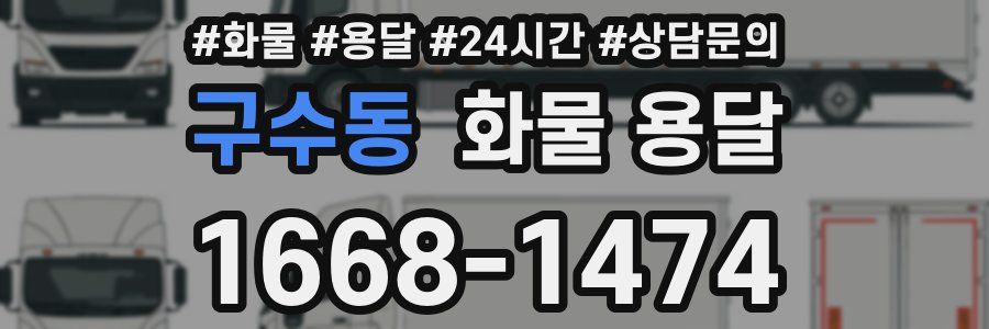 구수동 화물 용달