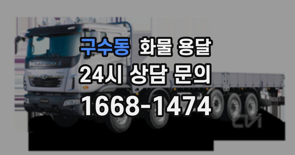 구수동 화물 용달