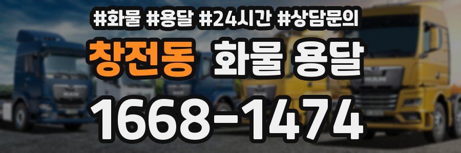 창전동 화물 용달