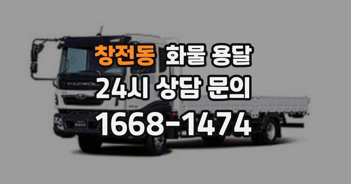 창전동 화물 용달