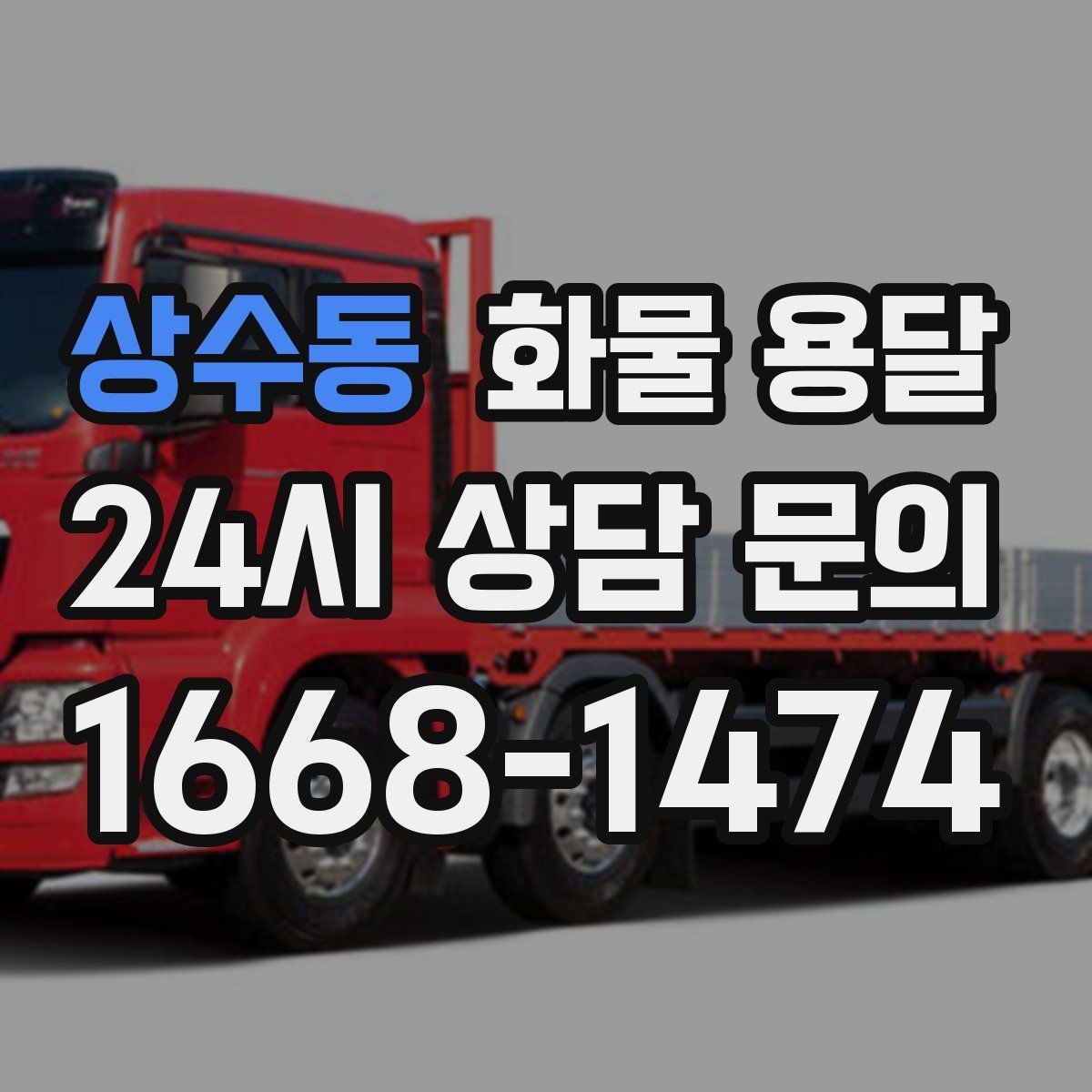상수동 화물 용달 리프트 차량이 필요한 대표 상황