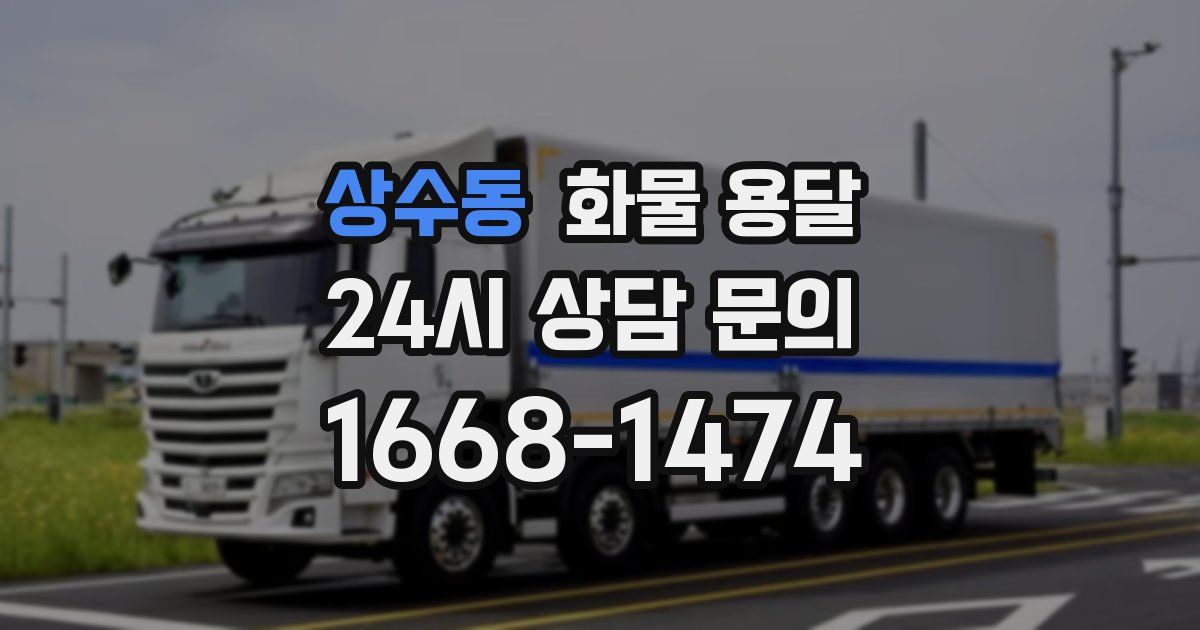 상수동 화물 용달