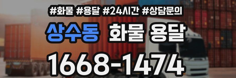 상수동 화물 용달