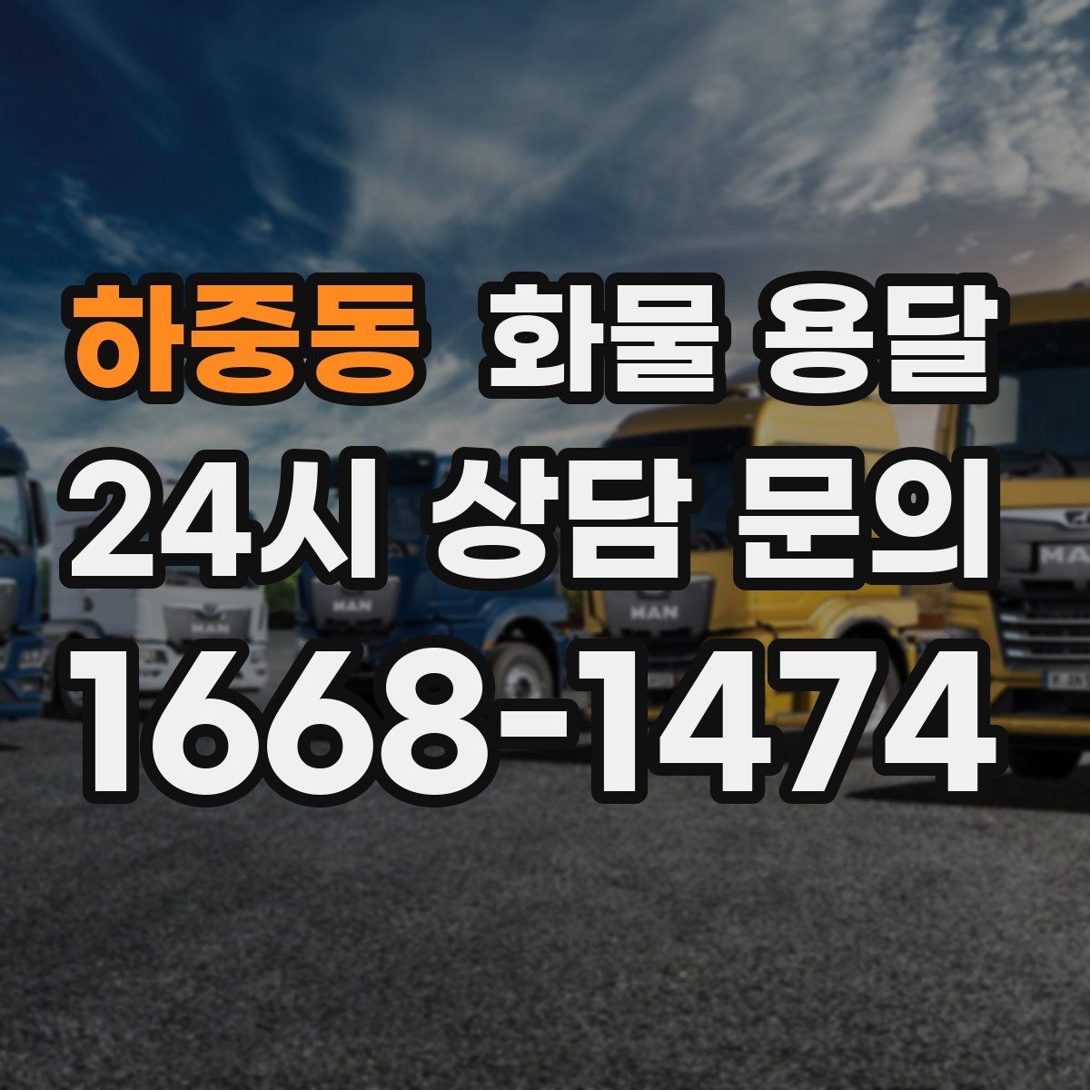 하중동 화물 용달 견적 받기 전 필수 정보 7가지