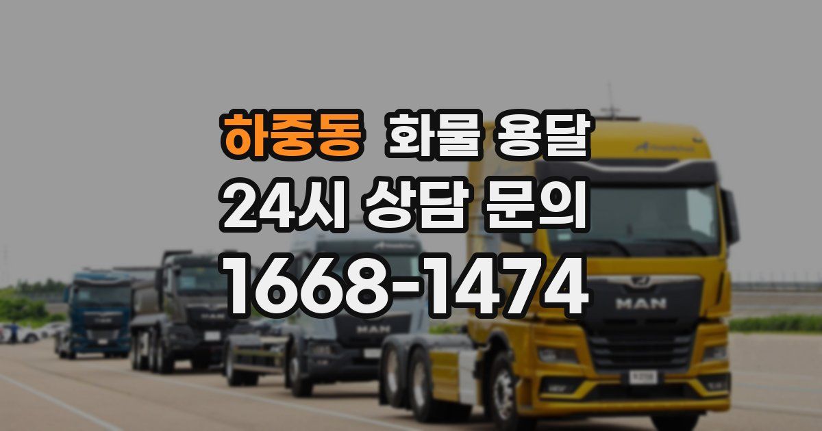 하중동 화물 용달