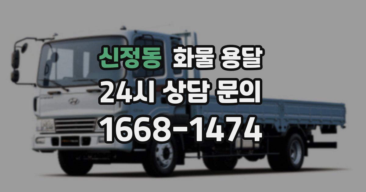 신정동 화물 용달