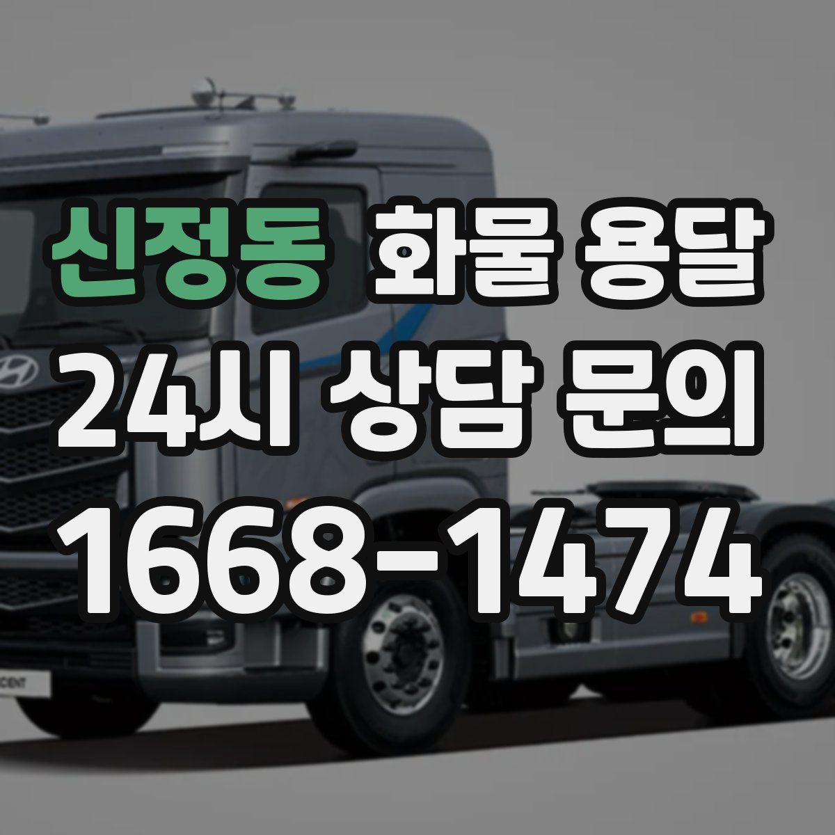 신정동 화물 용달