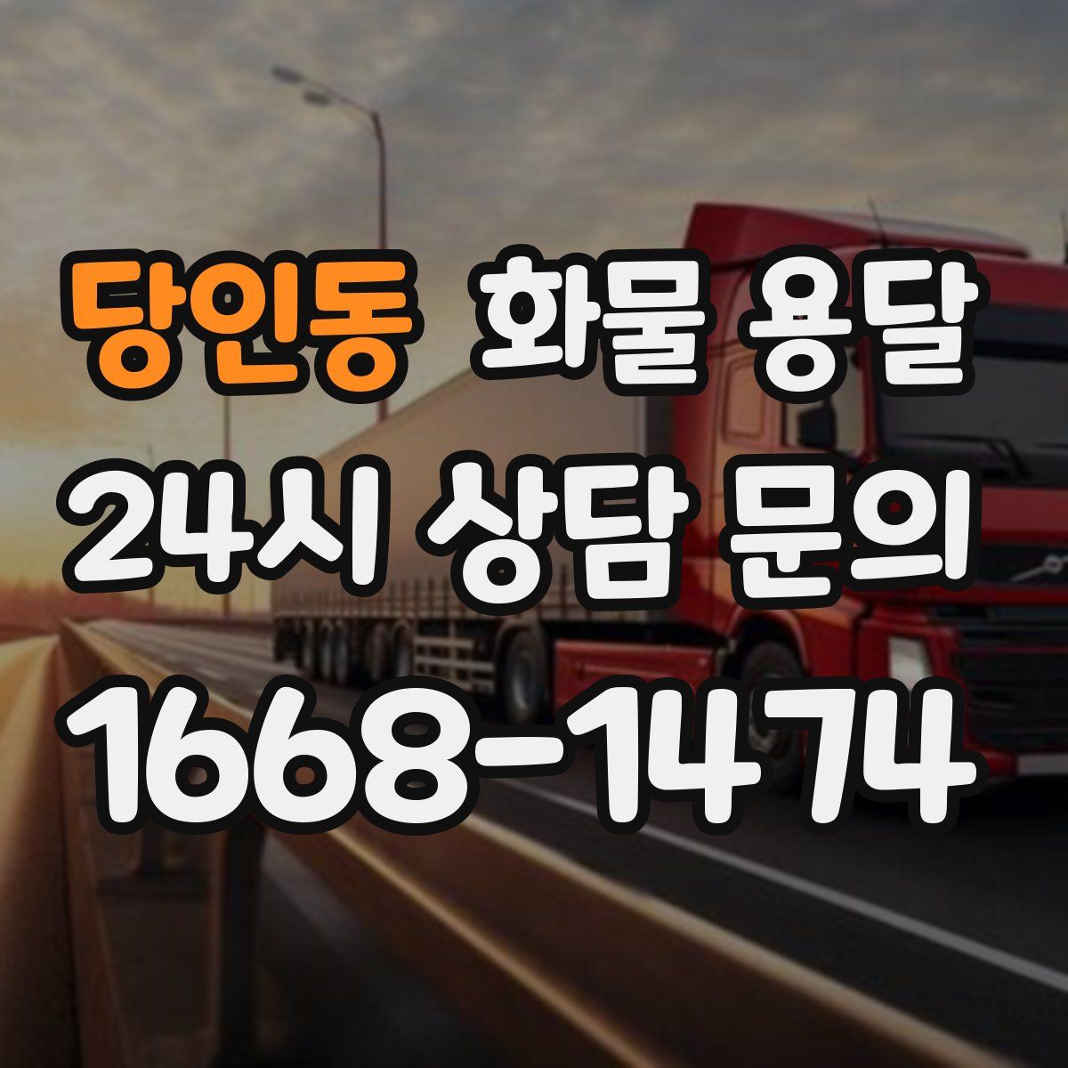 당인동 화물 용달