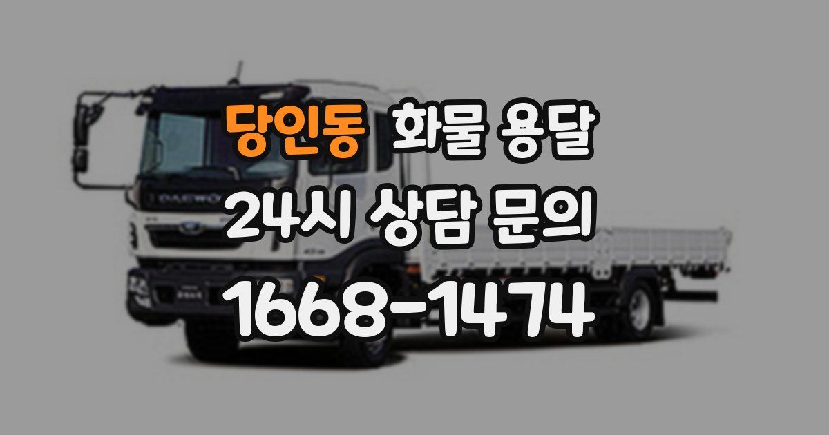 당인동 화물 용달