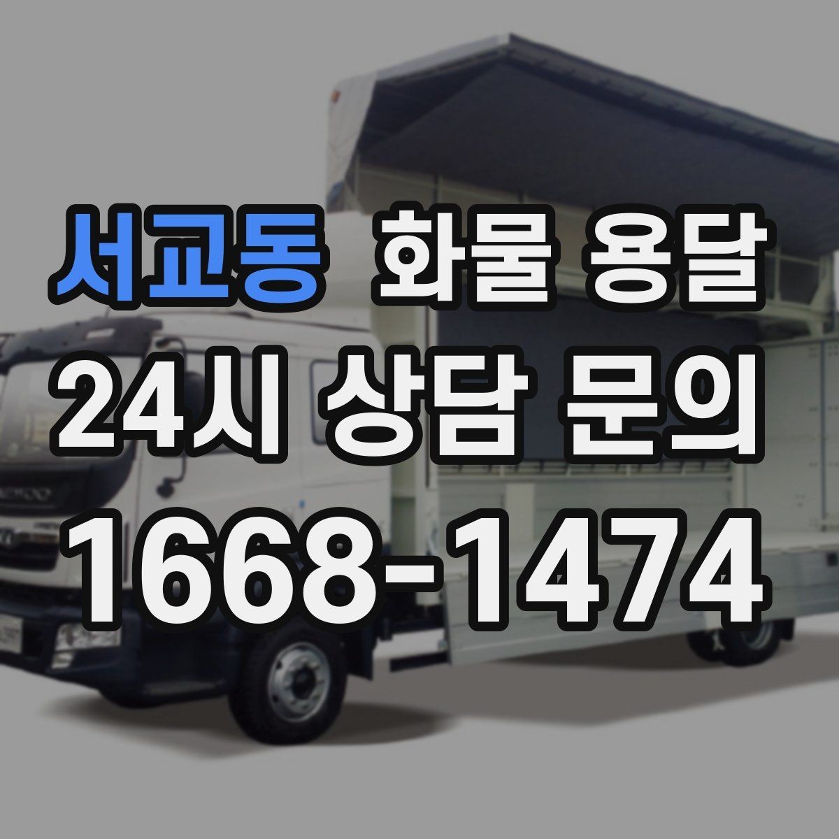 서교동 화물 용달 정시 도착이 중요한 현장이라면 준비가 필요합니다