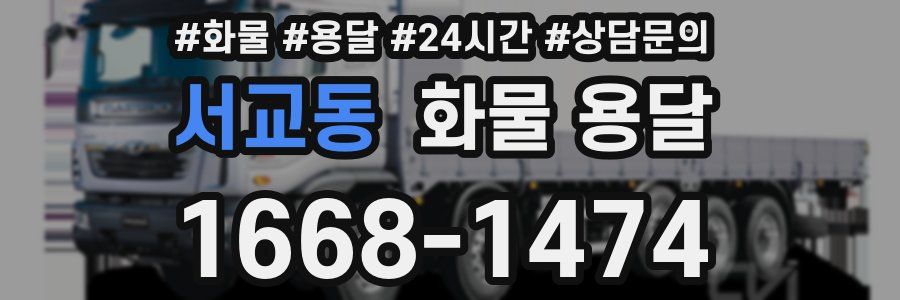 서교동 화물 용달