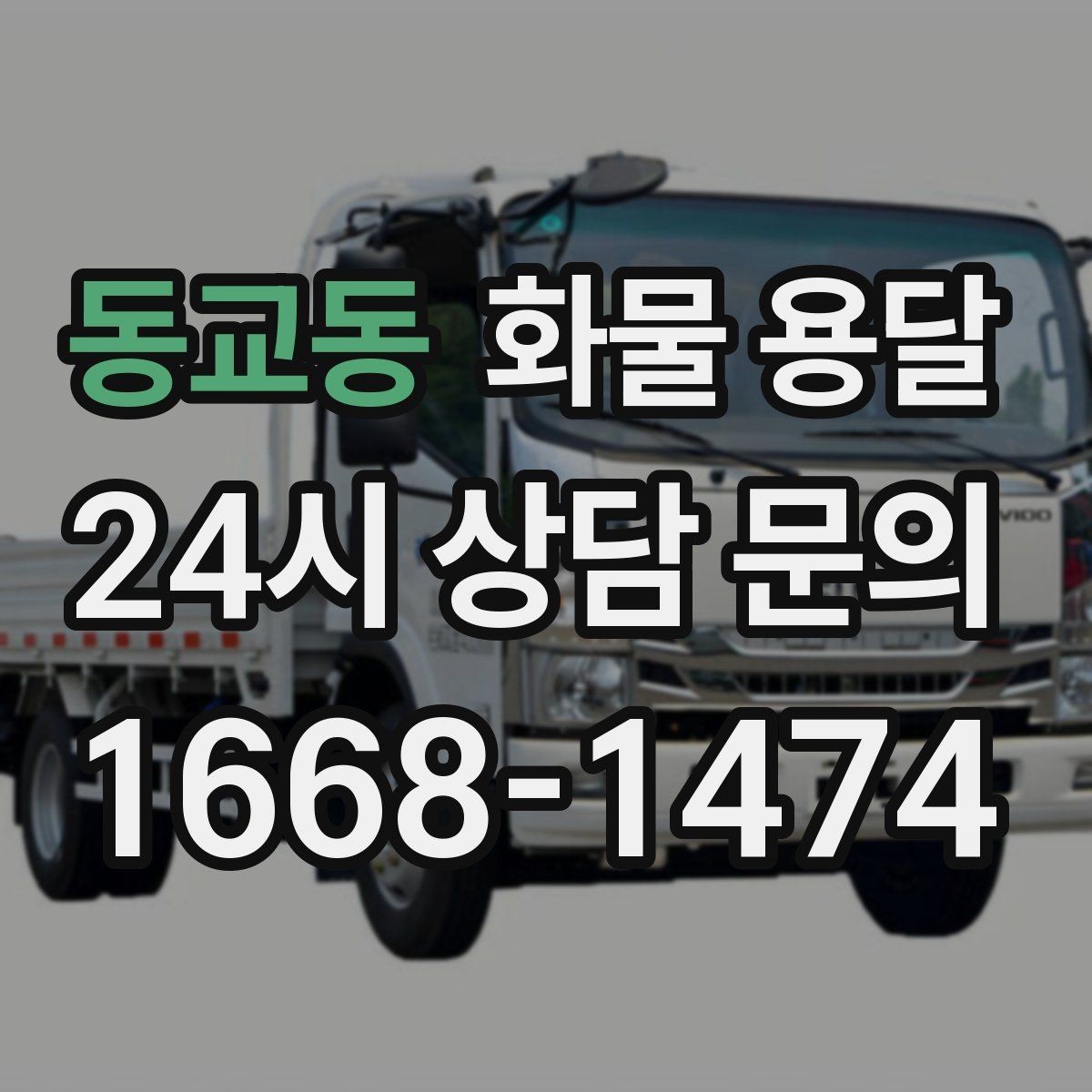 동교동 화물 용달 엘리베이터 유무가 작업 시간에 미치는 영향