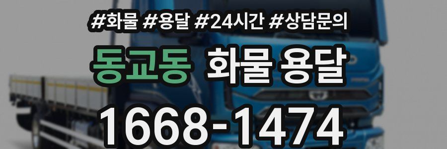 동교동 화물 용달