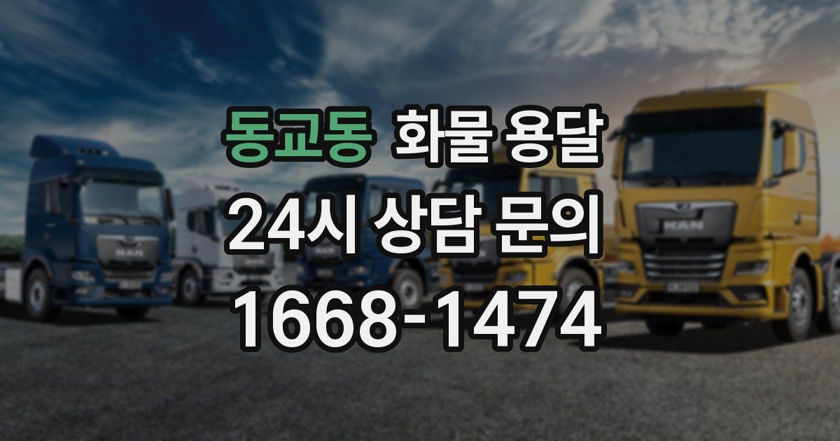 동교동 화물 용달