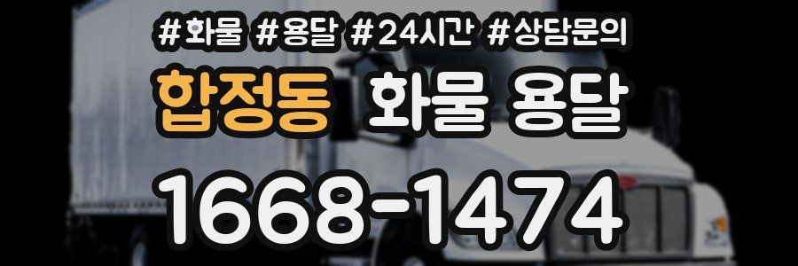 합정동 화물 용달