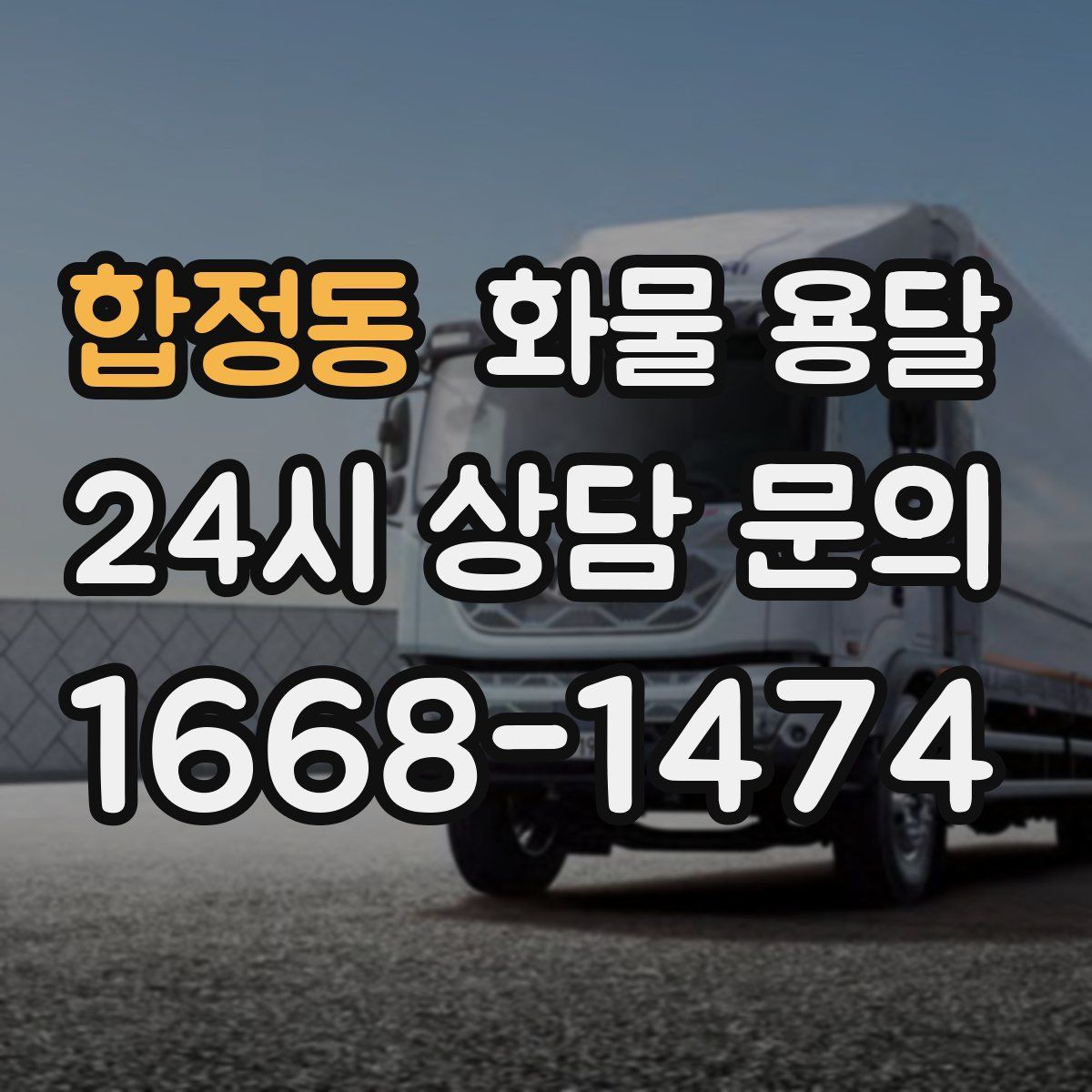 합정동 화물 용달