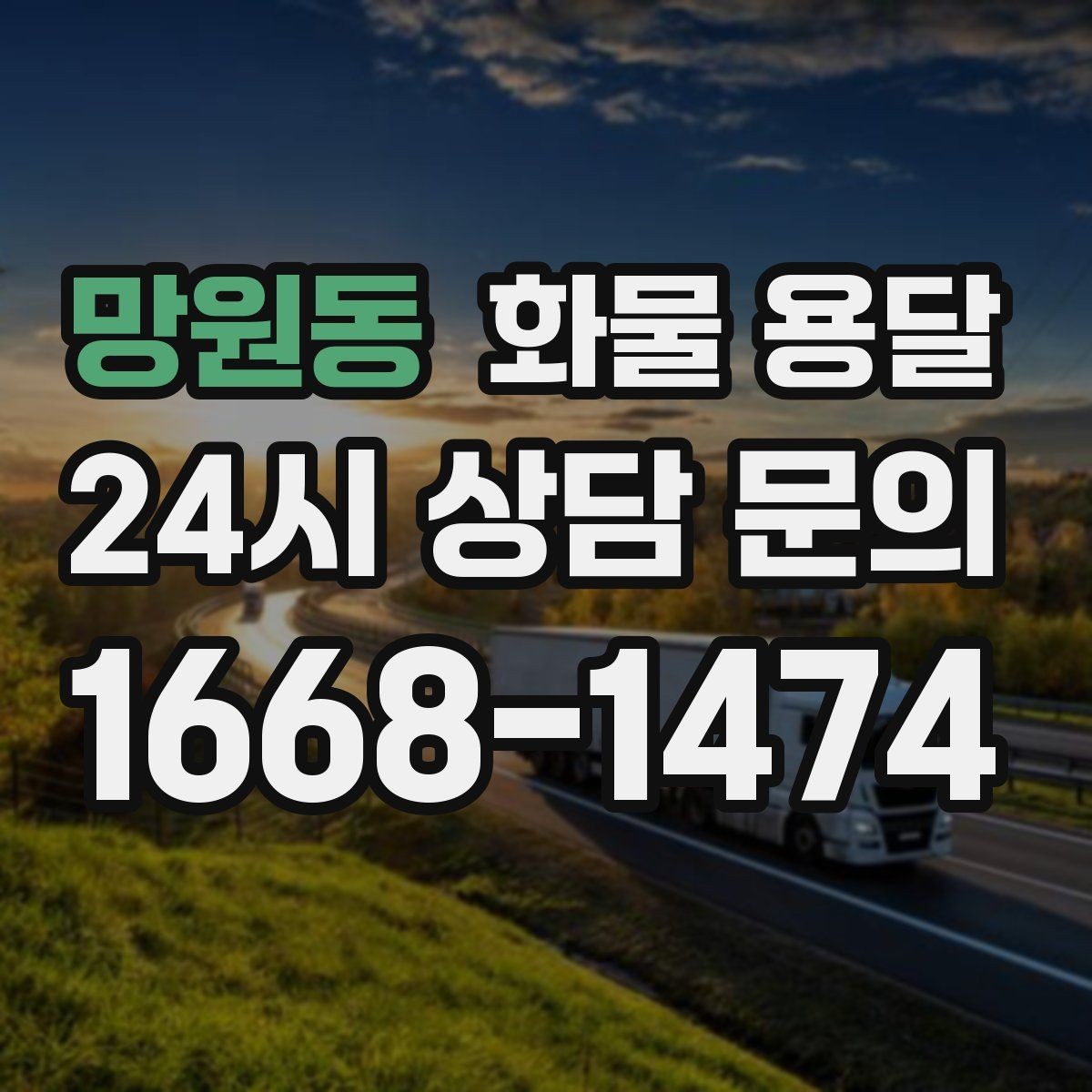 망원동 화물 용달 배송 지연을 줄이는 출고 마감 관리법
