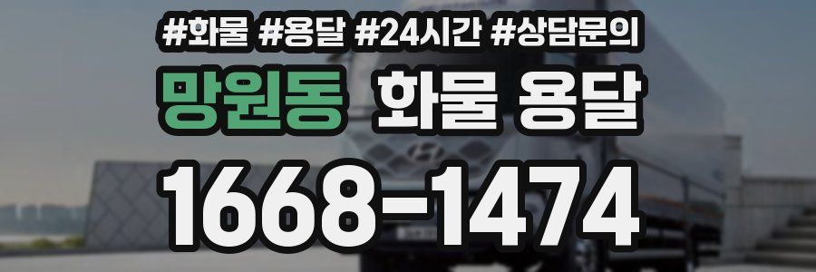 망원동 화물 용달