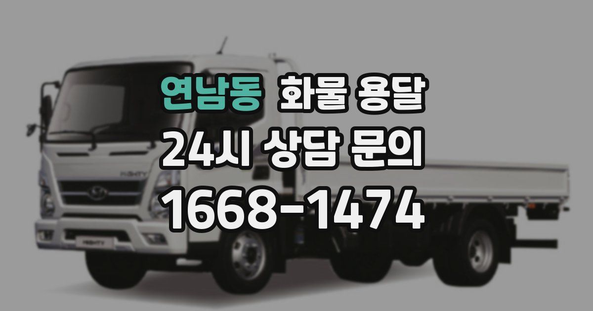 연남동 화물 용달