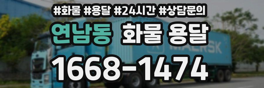 연남동 화물 용달