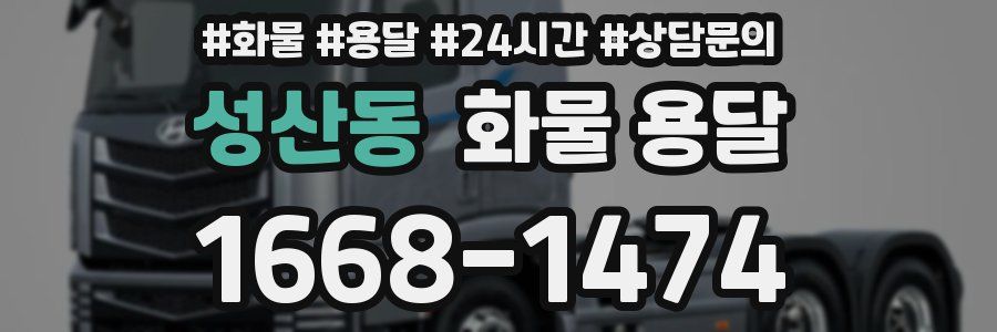 성산동 화물 용달