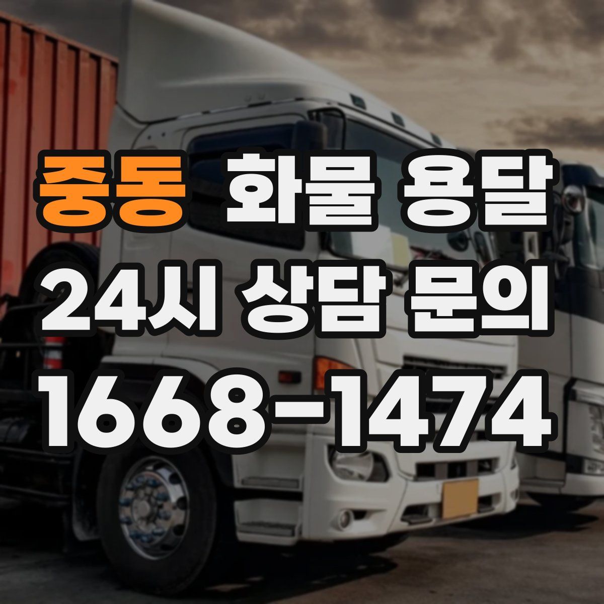 중동 화물 용달