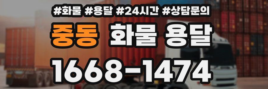 중동 화물 용달