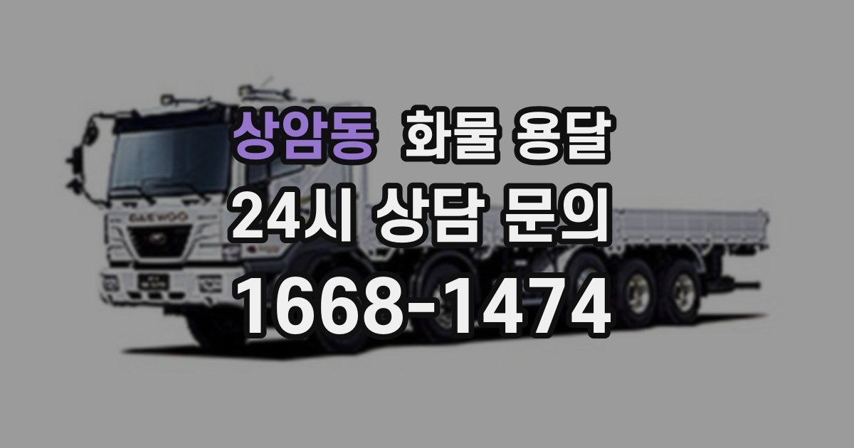 상암동 화물 용달