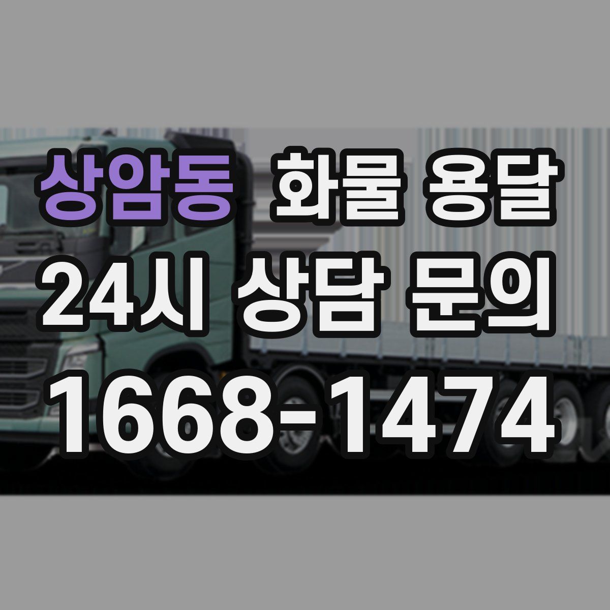 상암동 화물 용달