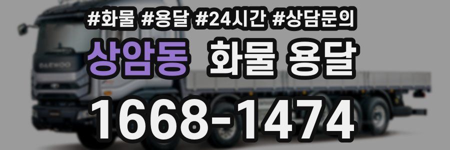 상암동 화물 용달