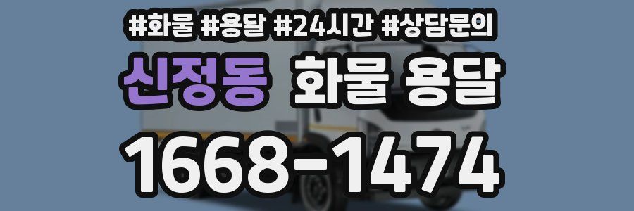 신정동 화물 용달