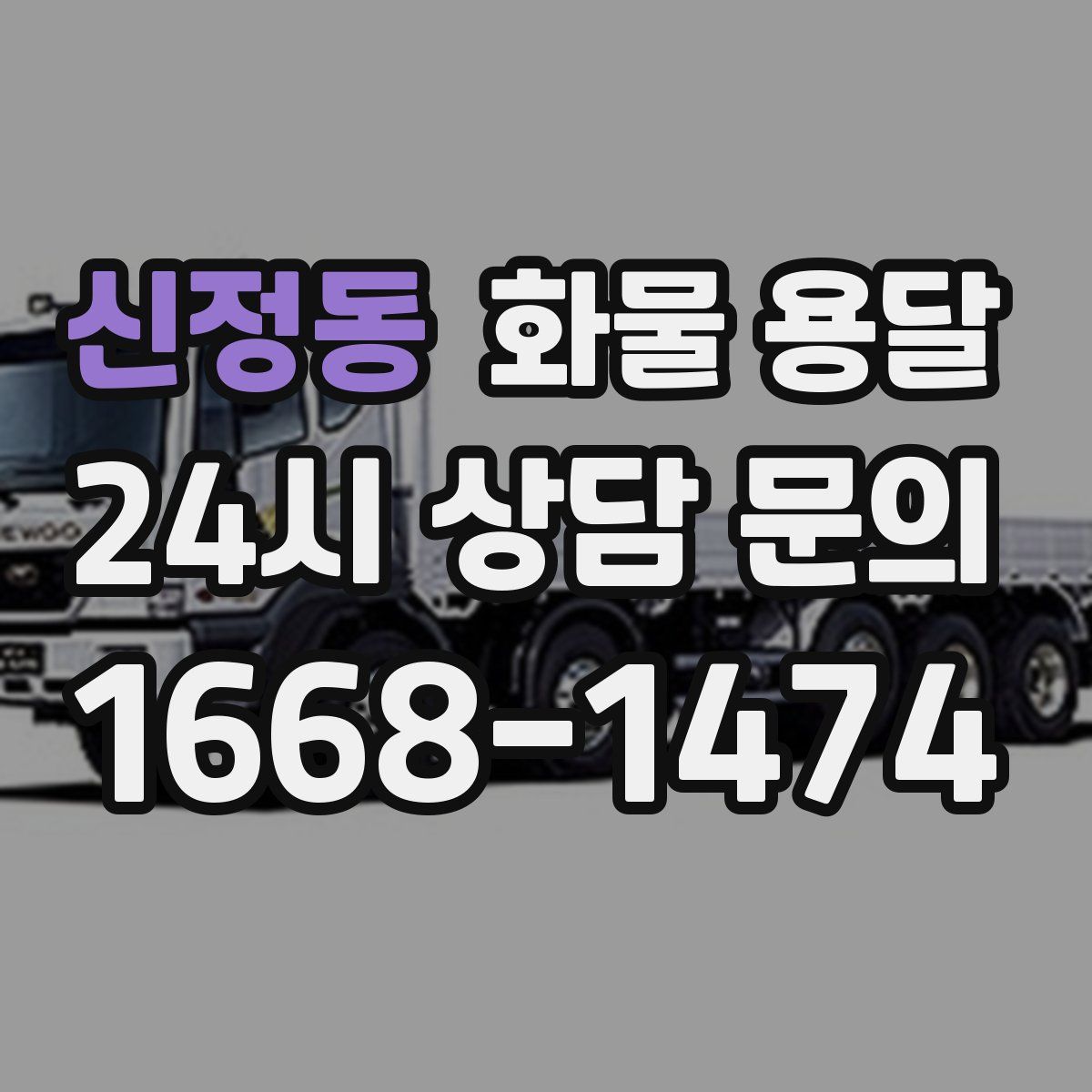 신정동 화물 용달