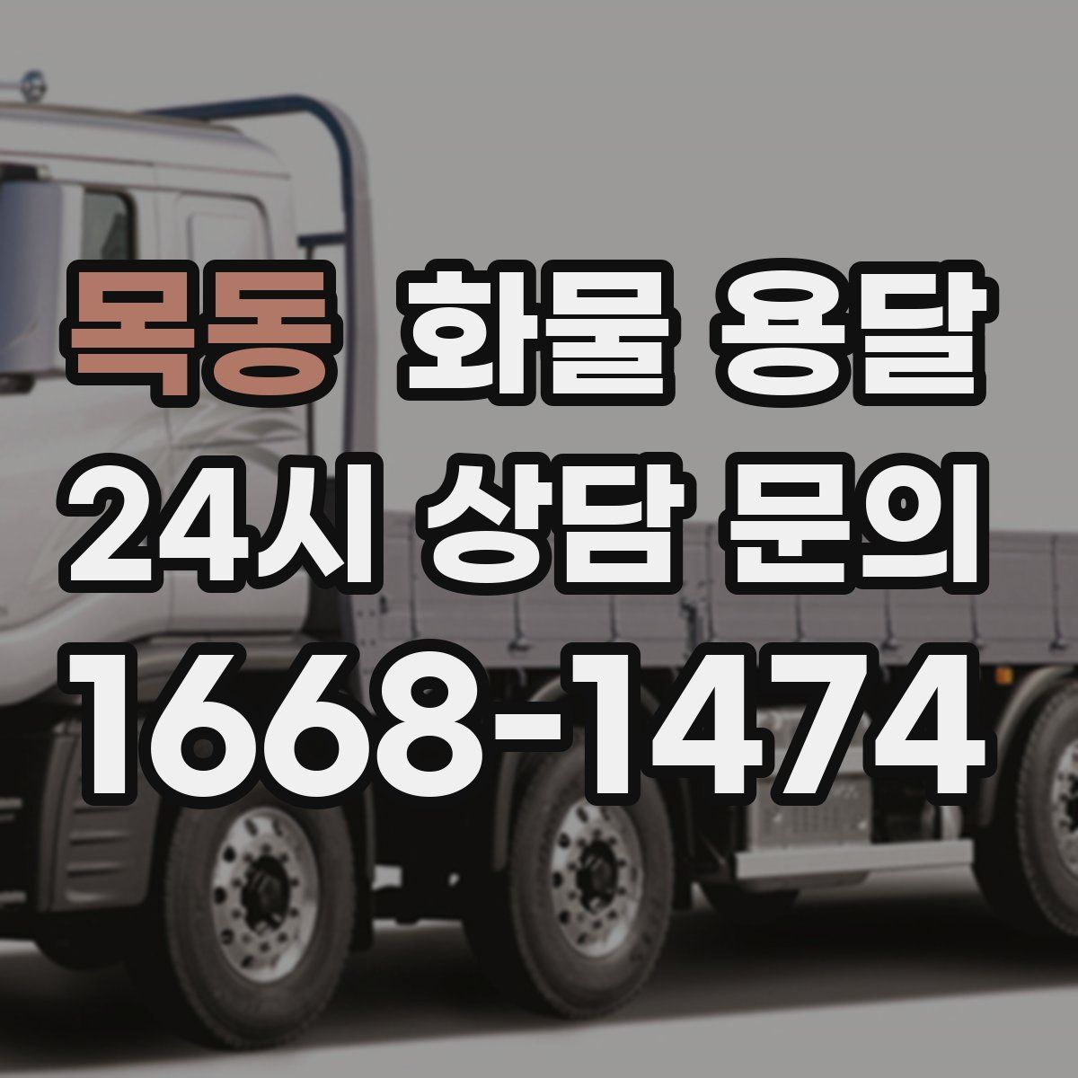 목동 화물 용달