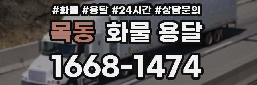목동 화물 용달